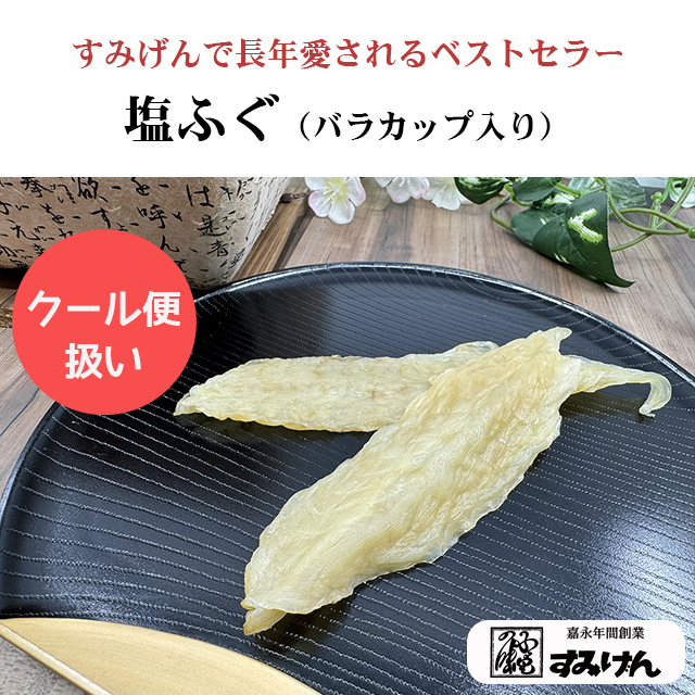塩ふぐ