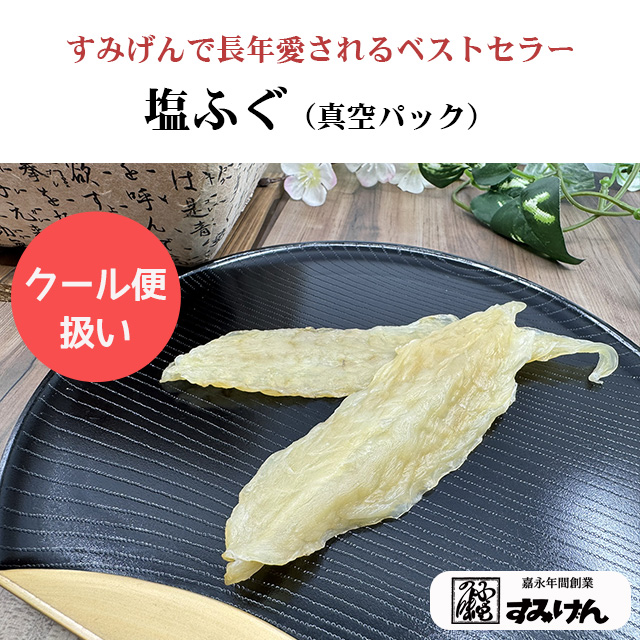 塩ふぐ真空パック