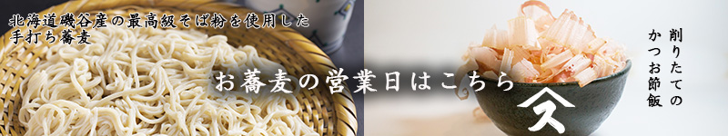 すみげんのお蕎麦営業日