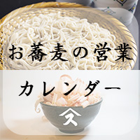 すみげんのお蕎麦営業カレンダー