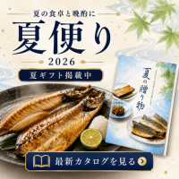 2026年夏のギフトカタログ