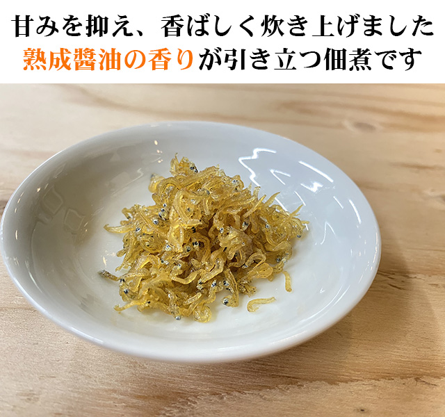 しらすの佃煮