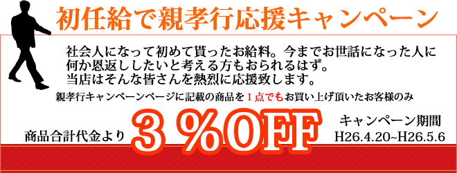 初任給親孝行キャンペーン