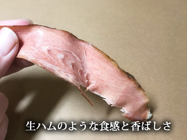 生ハムのようなかつお節