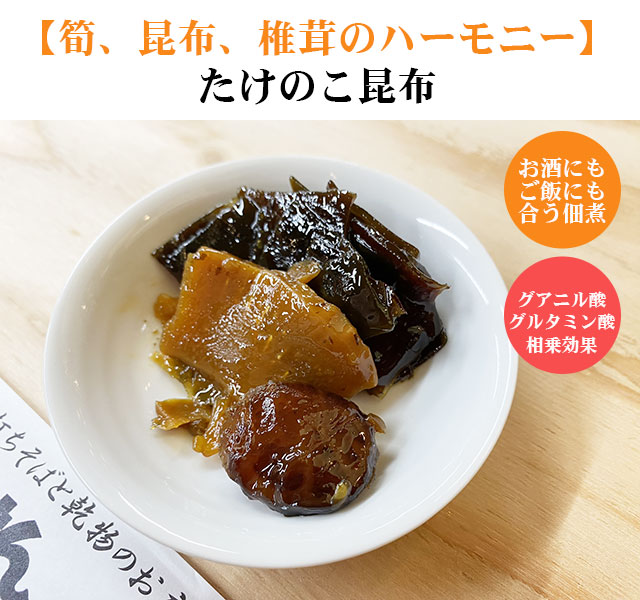 たけのこ昆布