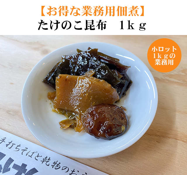 業務用惣菜　佃煮　たけのこ昆布