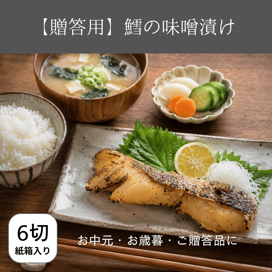 たらの味噌漬け贈答用6切れ入り