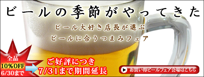 夏直前、ビールのつまみフェア開催中