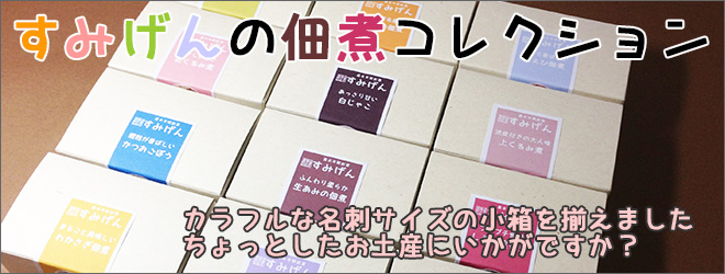 名刺サイズの小箱に入ったカラフルで可愛い佃煮達　彩り小箱シリーズが新しくなりました