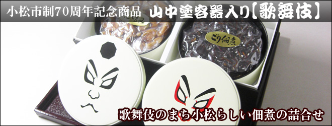 曳山子供歌舞伎のまち小松らしい佃煮詰合せ
