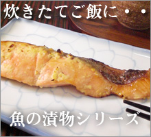 酒の肴にご飯の友に、軽くあぶって美味しい魚の漬物シリーズ