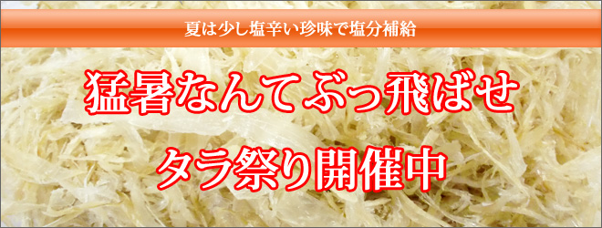夏の塩分補給に、すみげんのタラ祭り!!