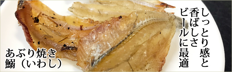 あぶり焼きいわし