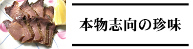 すみげんの珍味