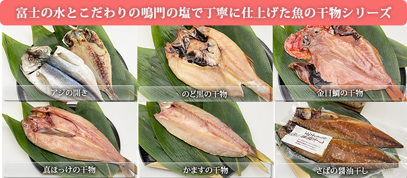 沼津直送　魚の干物