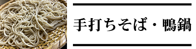 すみげんの蕎麦