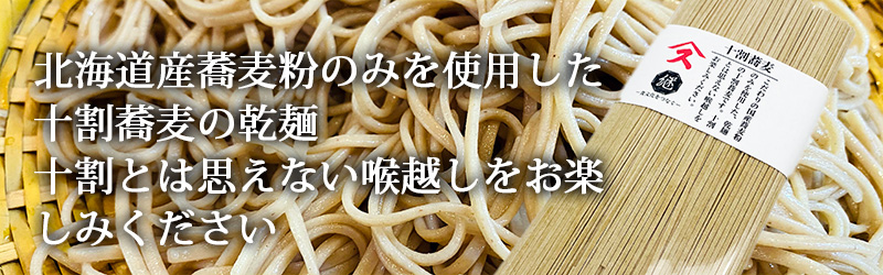 十割蕎麦の乾麺