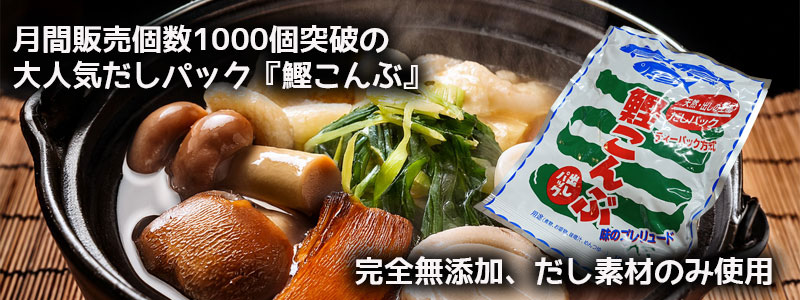 無添加のだしパック