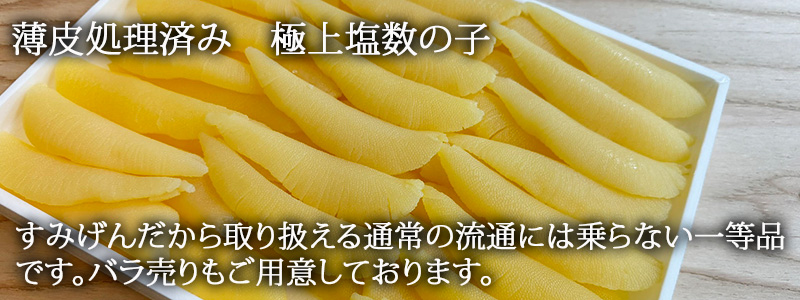 極上塩数の子