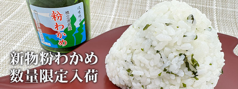 国産もみわかめ　粉わかめ1合瓶