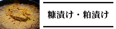 すみげんの糠漬け・粕漬け