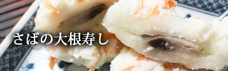 さばの大根寿し