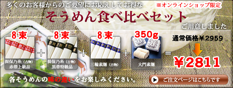 お得なひね物そうめん食べ比べセット