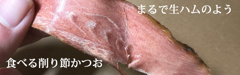 食べる削り節かつお