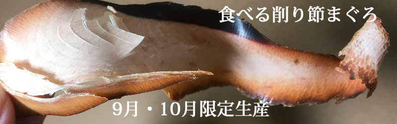 食べる削り節まぐろ