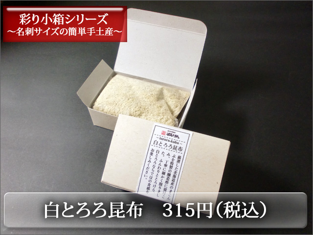 彩り小箱シリーズ　塩昆布