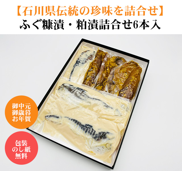 ふぐの糠漬け粕漬け詰合せ