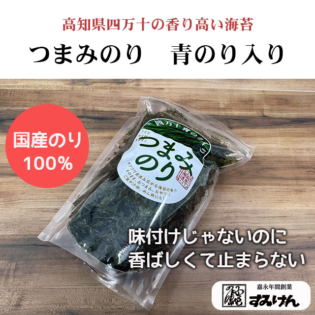 高知県四万十の青のり入りつまみのり