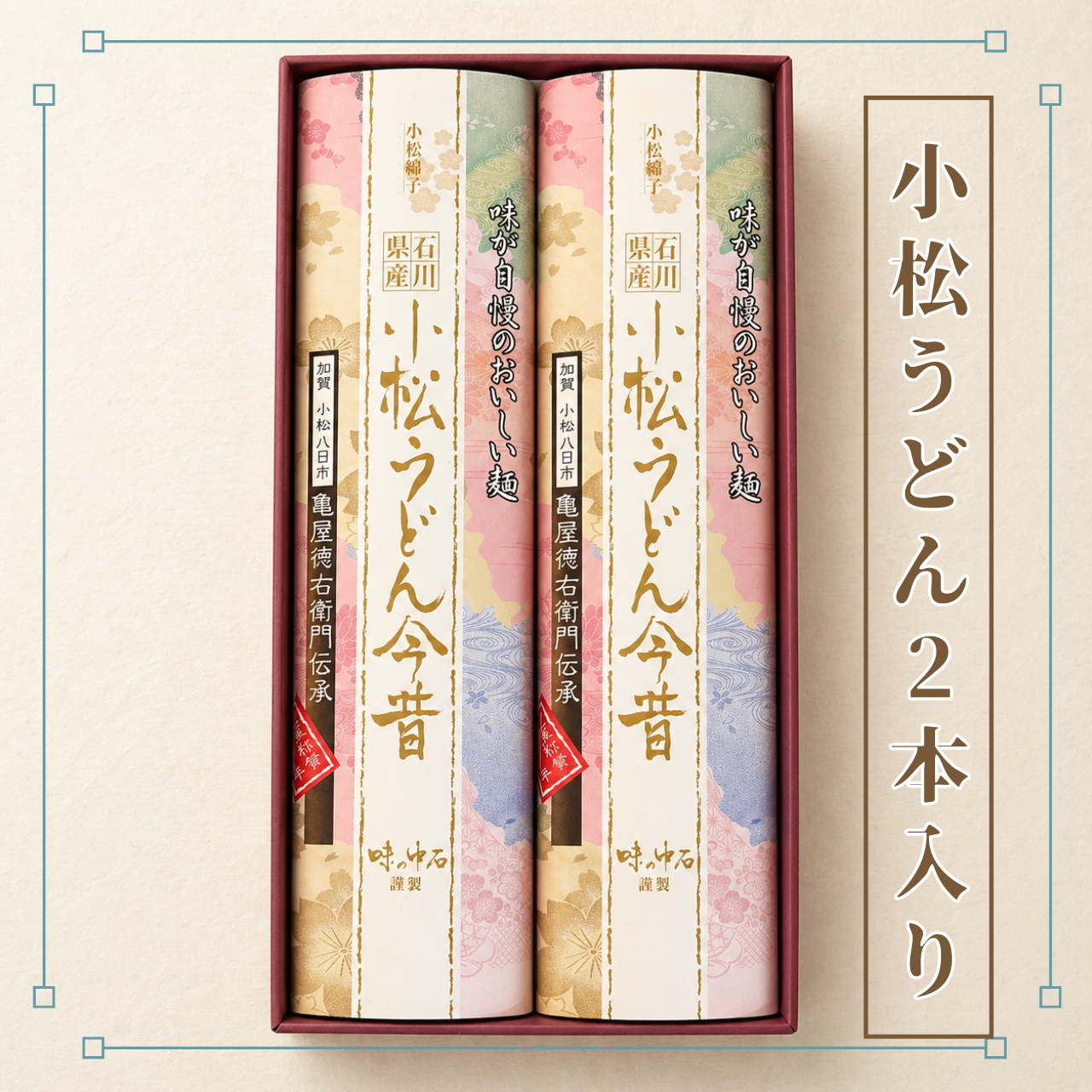 小松うどん贈答品