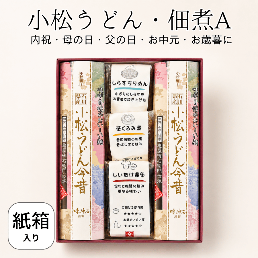 小松うどんとすみげんの佃煮セットA
