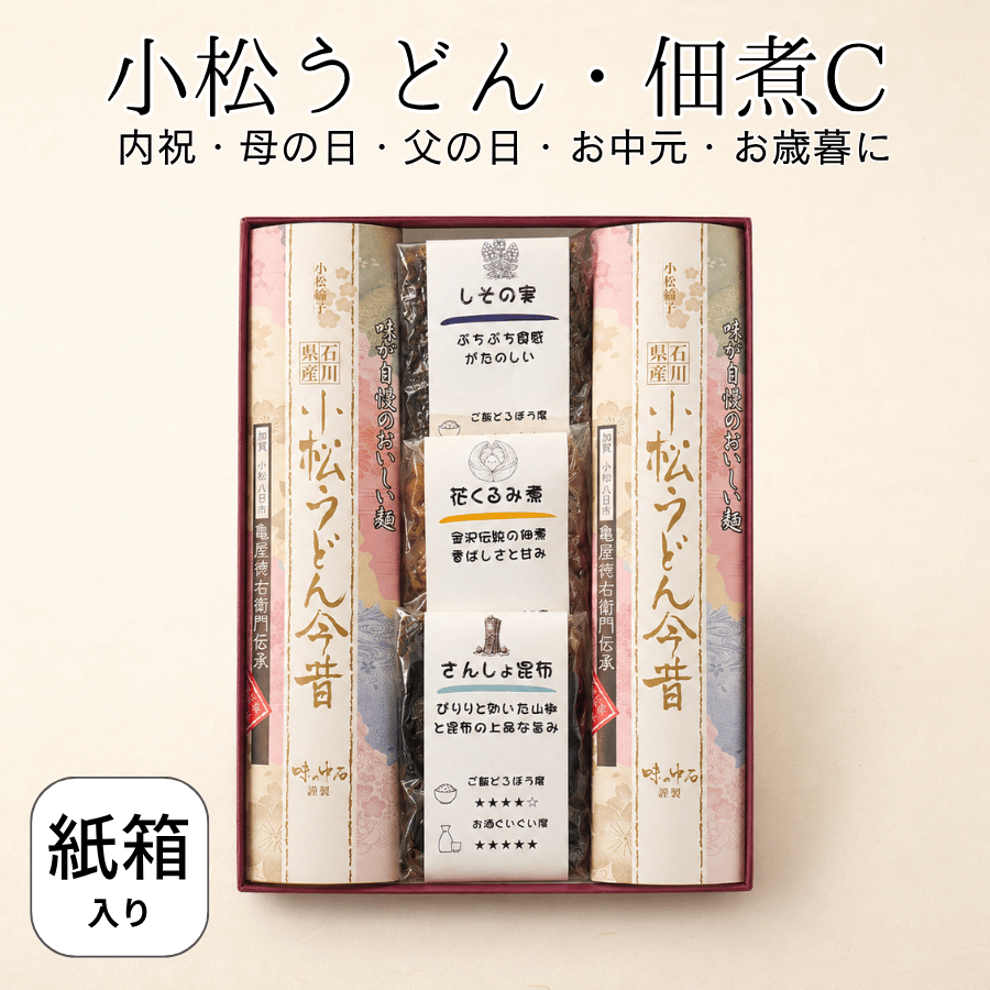 小松うどんとすみげんの佃煮セットC