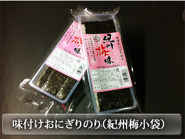 紀州和歌山産の梅肉を使用した味付海苔