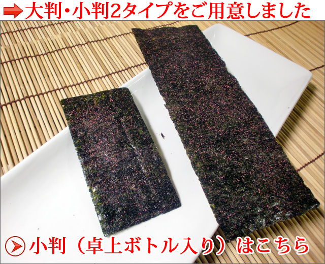 紀州和歌山の梅をふんだんに使用した味付海苔（梅味のり） 大判の小袋入り