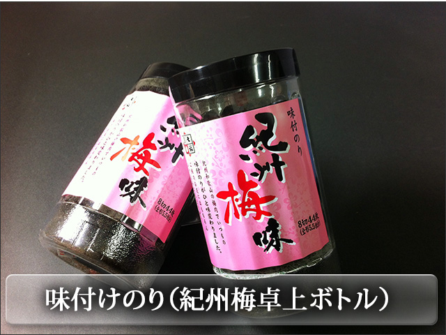 紀州和歌山産の梅肉を使用した味付海苔卓上ボトル入り