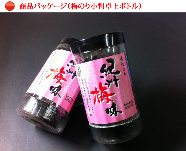 梅のりのパッケージ卓上ボトル入り