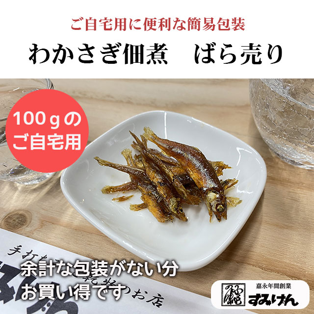 わかさぎの佃煮ばら売り