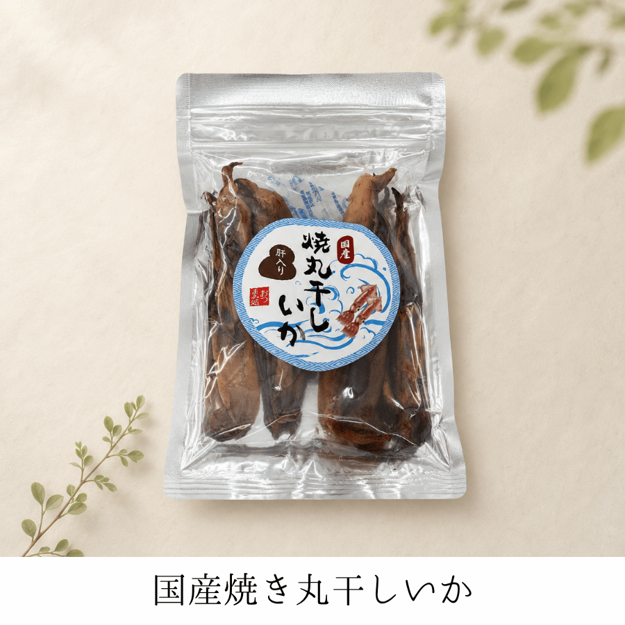 国産焼き丸干しいか