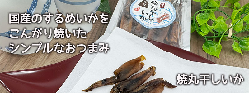 丸干しいか