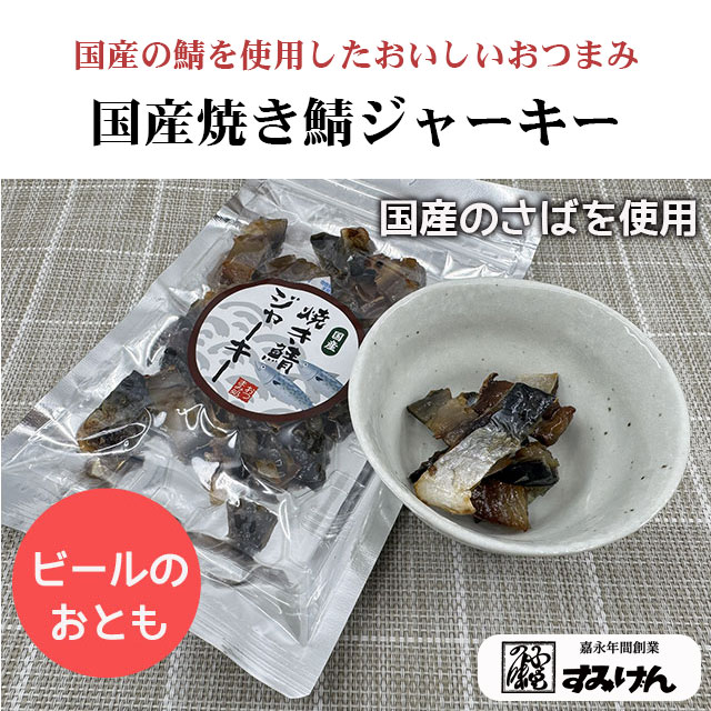 国産焼き鯖ジャーキー