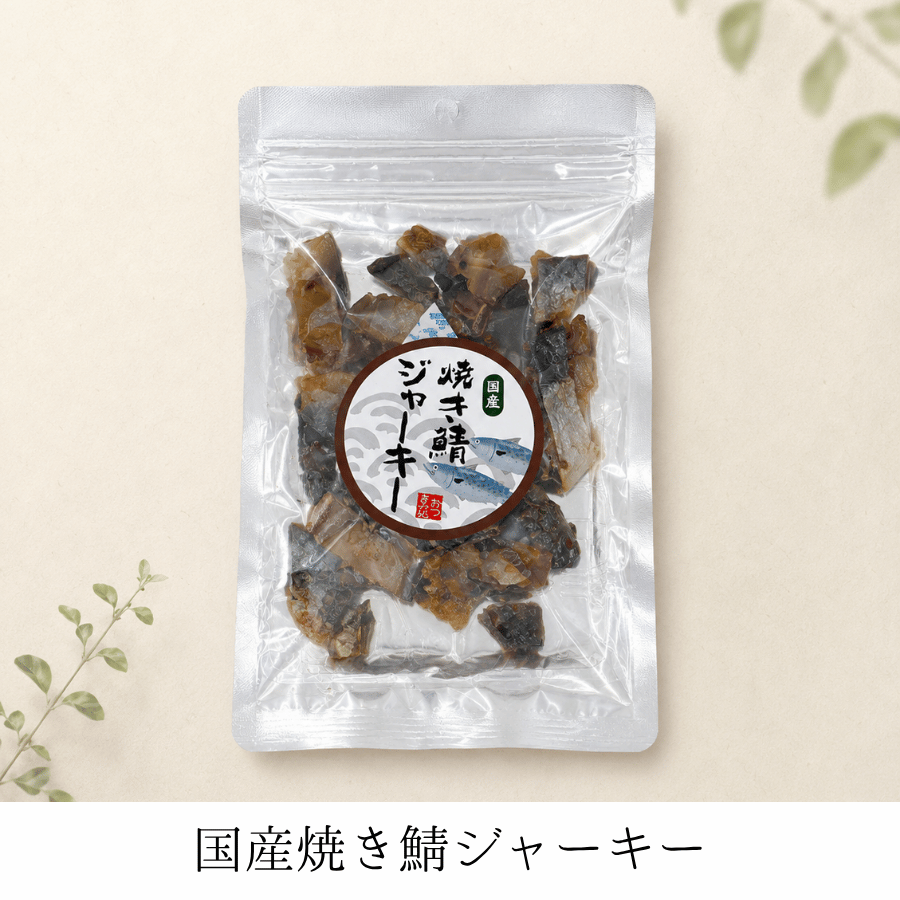 国産焼きさばジャーキー