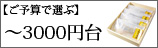 ご予算3000円台まで