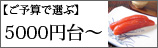 ご予算5000円台