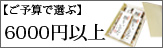 ご予算6000円台