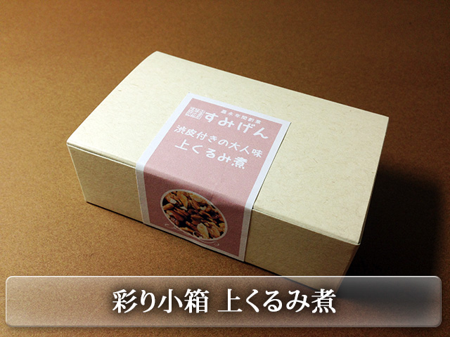 彩り小箱シリーズ　上くるみ煮